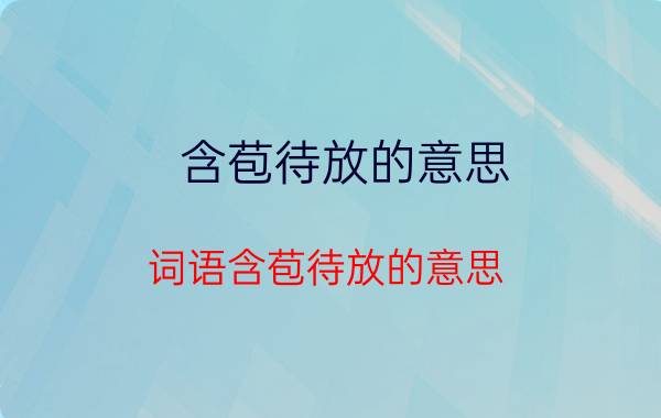 含苞待放的意思 词语含苞待放的意思